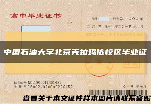 中國石油大學北京克拉瑪依校區畢業證縮略圖