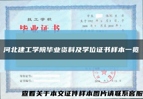 河北建工學院畢業資料及學位證書樣本一覽縮略圖