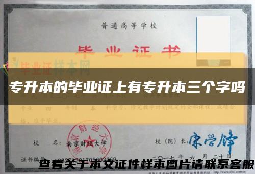 專升本的畢業證上有專升本三個字嗎縮略圖
