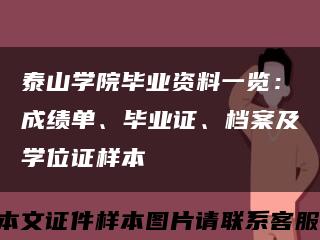 泰山學院畢業資料一覽：成績單、畢業證、檔案及學位證樣本縮略圖