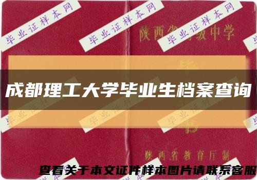 成都理工大學畢業生檔案查詢縮略圖