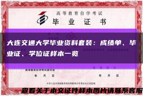 大連交通大學畢業資料套裝：成績單、畢業證、學位證樣本一覽縮略圖