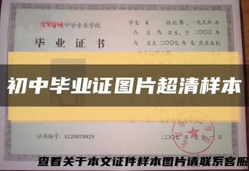 初中畢業證圖片超清樣本縮略圖
