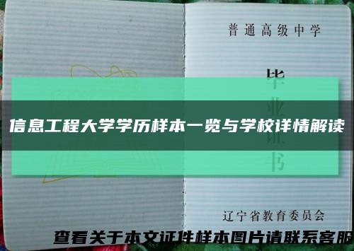 信息工程大學學歷樣本一覽與學校詳情解讀縮略圖