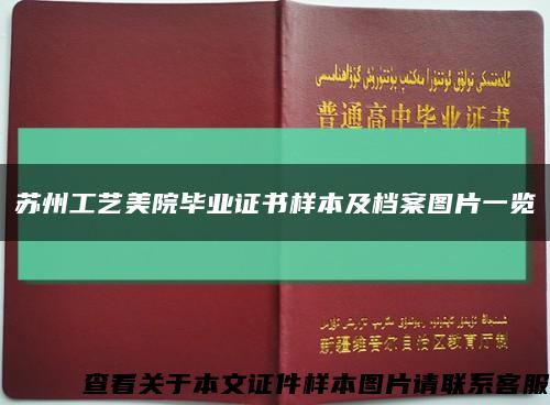 蘇州工藝美院畢業證書樣本及檔案圖片一覽縮略圖