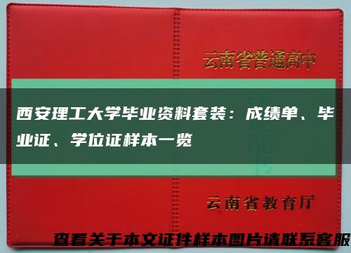 西安理工大學畢業資料套裝：成績單、畢業證、學位證樣本一覽縮略圖