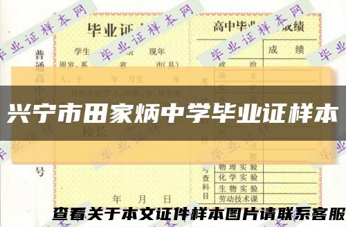 興寧市田家炳中學畢業證樣本縮略圖