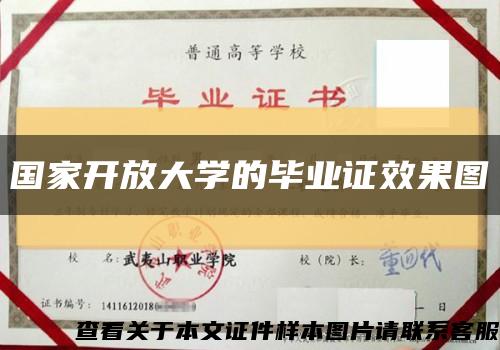 國家開放大學的畢業證效果圖縮略圖