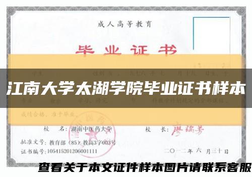 江南大學太湖學院畢業證書樣本縮略圖