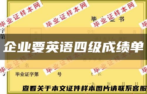 企業要英語四級成績單縮略圖