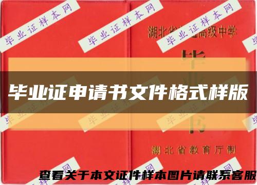 畢業證申請書文件格式樣版縮略圖