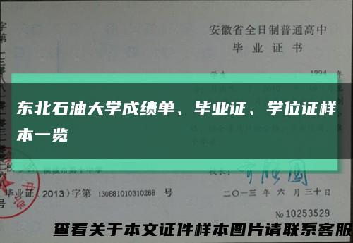 東北石油大學成績單、畢業證、學位證樣本一覽縮略圖