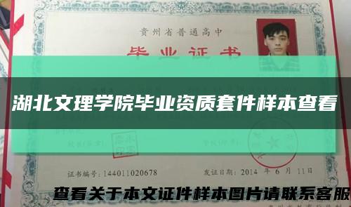 湖北文理學院畢業資質套件樣本查看縮略圖