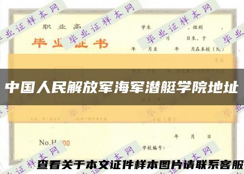 中國人民解放軍海軍潛艇學院地址縮略圖