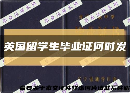 英國留學生畢業證何時發縮略圖