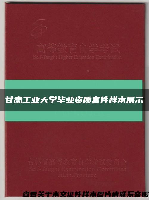 甘肅工業大學畢業資質套件樣本展示縮略圖