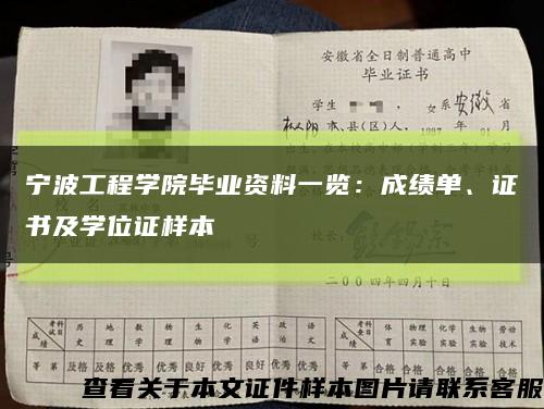 寧波工程學院畢業資料一覽：成績單、證書及學位證樣本縮略圖