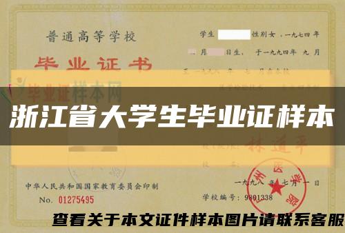 浙江省大學生畢業證樣本縮略圖