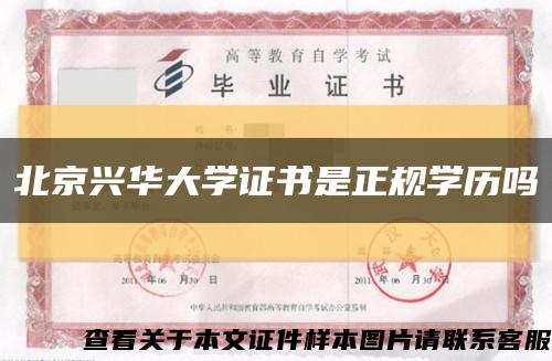 北京興華大學證書是正規學歷嗎縮略圖