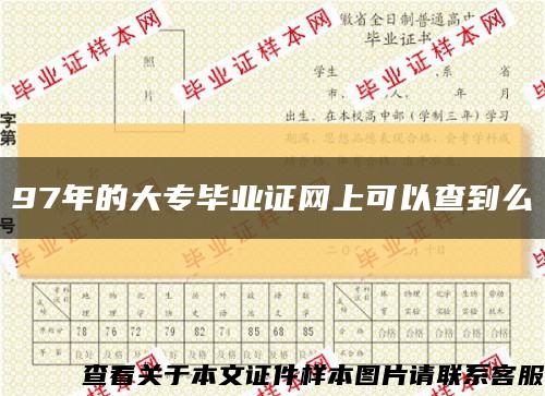 97年的大專畢業證網上可以查到么縮略圖
