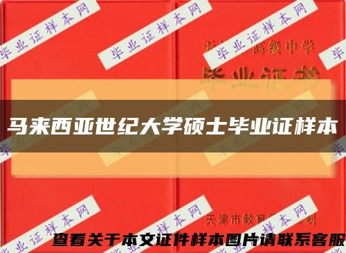馬來西亞世紀大學碩士畢業證樣本縮略圖