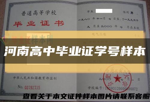 河南高中畢業證學號樣本縮略圖