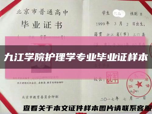 九江學院護理學專業畢業證樣本縮略圖