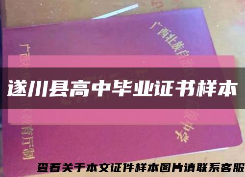 遂川縣高中畢業證書樣本縮略圖