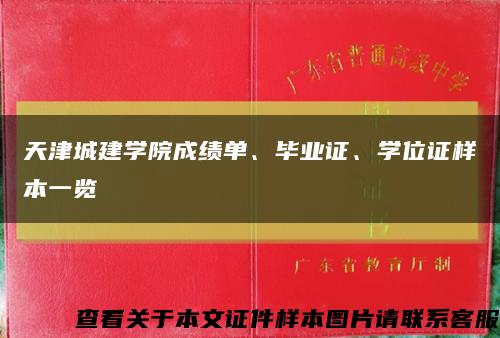 天津城建學院成績單、畢業證、學位證樣本一覽縮略圖