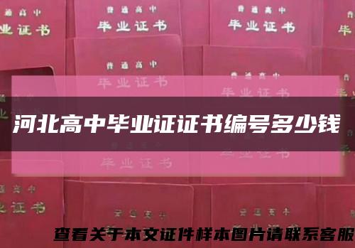 河北高中畢業證證書編號多少錢縮略圖