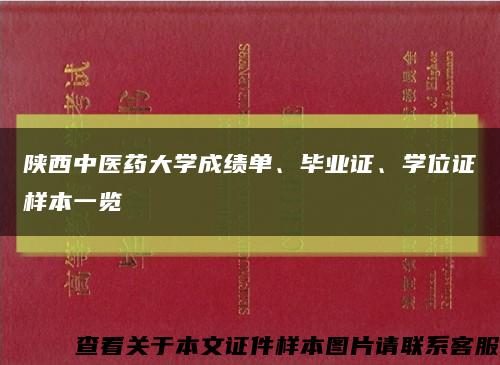 陜西中醫藥大學成績單、畢業證、學位證樣本一覽縮略圖