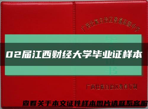 02屆江西財經大學畢業證樣本縮略圖