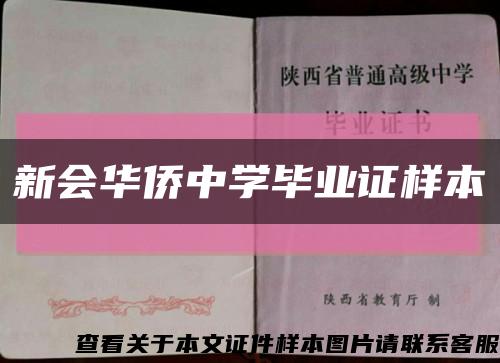 新會華僑中學畢業證樣本縮略圖