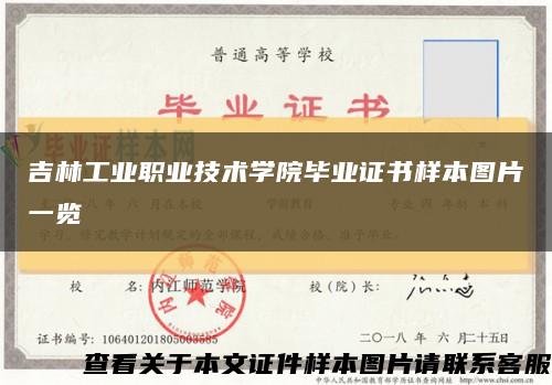 吉林工業職業技術學院畢業證書樣本圖片一覽縮略圖