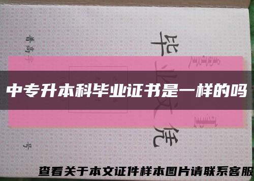 中專升本科畢業證書是一樣的嗎縮略圖