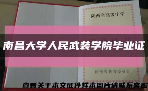 南昌大學人民武裝學院畢業證縮略圖