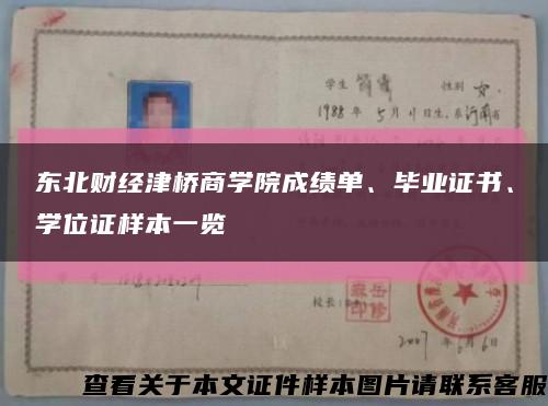 東北財經津橋商學院成績單、畢業證書、學位證樣本一覽縮略圖