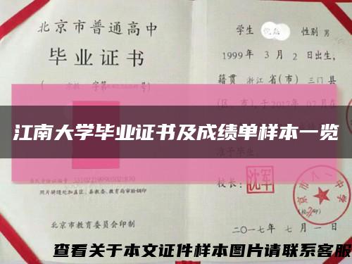 江南大學畢業證書及成績單樣本一覽縮略圖