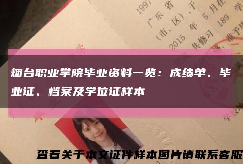 煙臺職業學院畢業資料一覽：成績單、畢業證、檔案及學位證樣本縮略圖