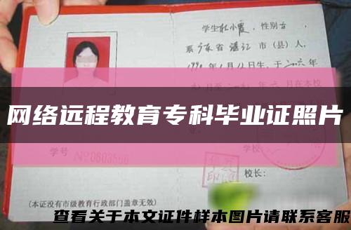網絡遠程教育?？飘厴I證照片縮略圖