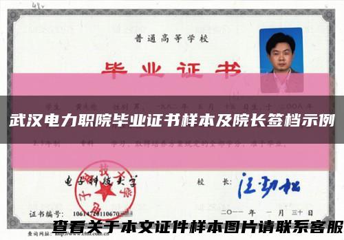 武漢電力職院畢業證書樣本及院長簽檔示例縮略圖