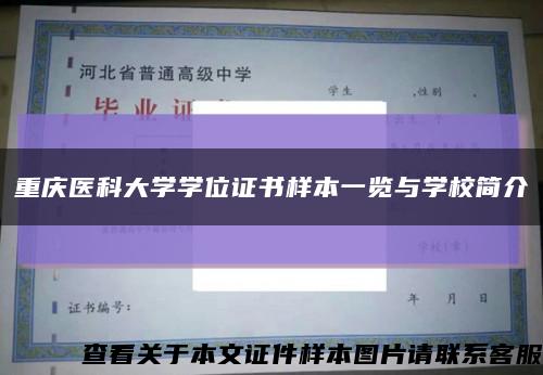 重慶醫科大學學位證書樣本一覽與學校簡介縮略圖
