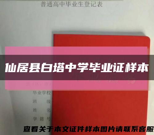 仙居縣白塔中學畢業證樣本縮略圖