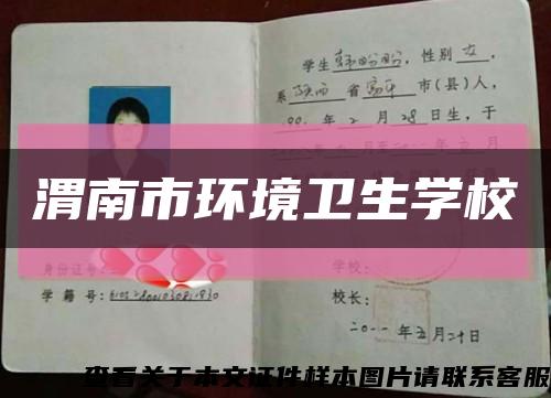 渭南市環境衛生學?？s略圖