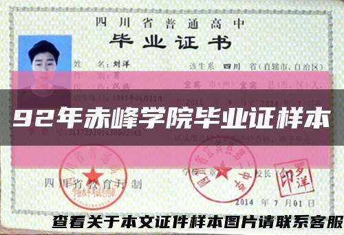 92年赤峰學院畢業證樣本縮略圖