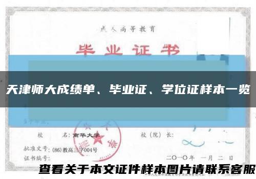 天津師大成績單、畢業證、學位證樣本一覽縮略圖
