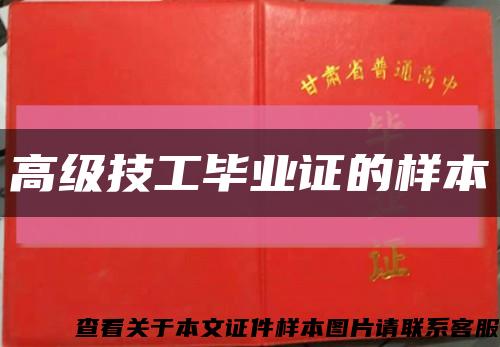 高級技工畢業證的樣本縮略圖