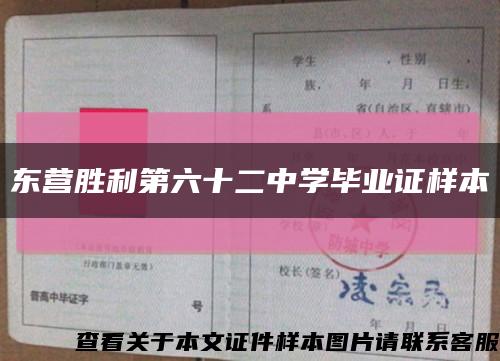 東營勝利第六十二中學畢業證樣本縮略圖