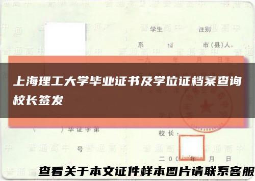 上海理工大學畢業證書及學位證檔案查詢校長簽發縮略圖
