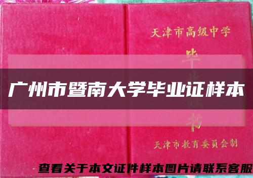 廣州市暨南大學畢業證樣本縮略圖